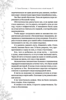 Елена Косилова: Настольная книга лесной ведьмы