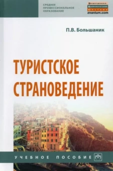 Петр Большаник: Туристское страноведение. Учебное пособие