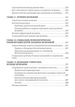 Бельмер, Ревнова: Целиакия у детей и взрослых