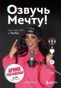 Арина Ростовская: Озвучь мечту! Как стать №1 в ТикТок