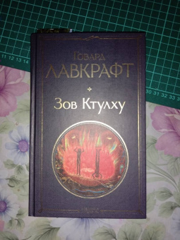Говард Лавкрафт: Зов Ктулху