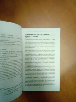 Луций Сенека: Нравственные письма к Луцилию