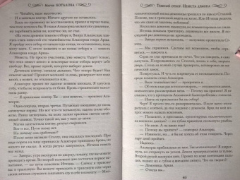 Мария Боталова: Темный отбор. Невеста демона