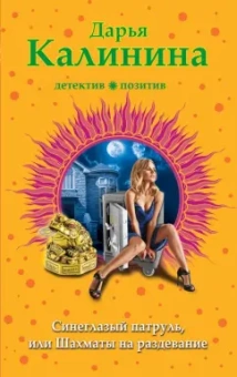 Дарья Калинина: Синеглазый патруль, или Шахматы на раздевание