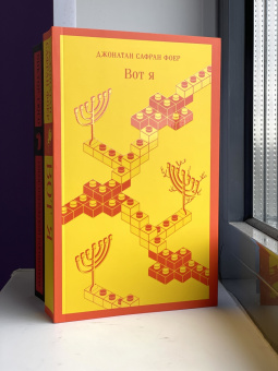 Джонатан Фоер: Вот я