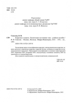 Виктор Соколов: Коррозия и защита. Химические источники тока