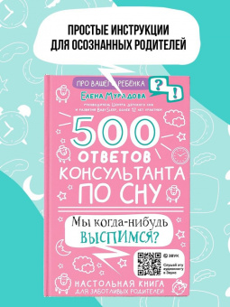 Елена Мурадова: 500 ответов консультанта по сну