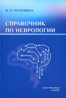 Мария Чухловина: Справочник по неврологии