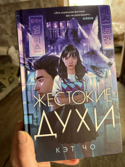 Кэт Чо: Жестокие духи