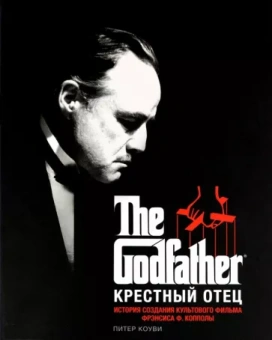 Питер Коуви: Крестный отец. История создания культового фильма