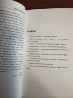 Людвиг Витгенштейн: Логико-философский трактат