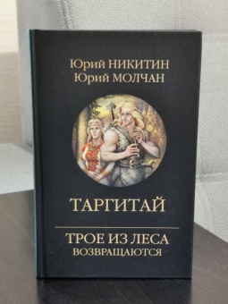 Никитин, Молчан: Таргитай