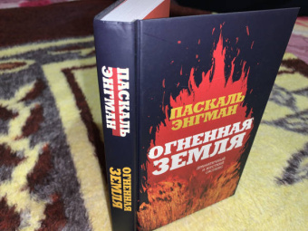 Паскаль Энгман: Огненная земля