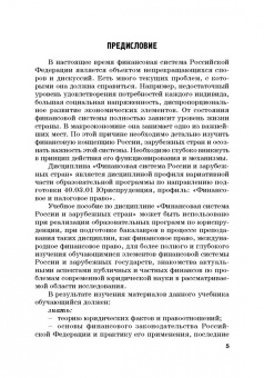 Ручкина, Симаева, Демченко: Финансовая система России и зарубежных стран. Учебное пособие