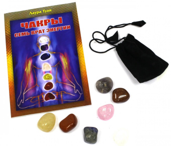 Лаура Туан: Чакры. Семь врат энергии (Комплект. Книга + мешочек с кристаллами)