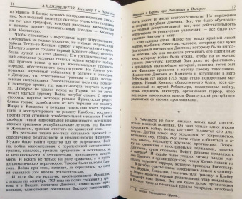 Алексей Дживелегов: Александр I и Наполеон