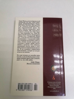 Андре Моруа: Письма незнакомке