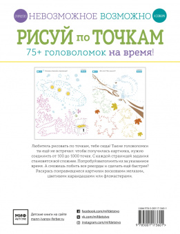 Элизабет Голдинг: Рисуй по точкам. 75+ головоломок на время!