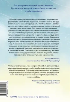 Наталья Ремиш: Моя Лола. Записки мать-и-мачехи