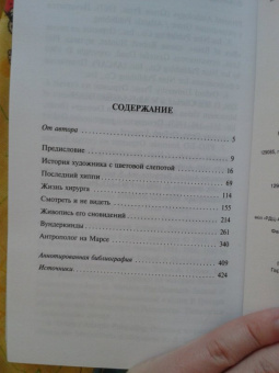 Оливер Сакс: Антрополог на Марсе