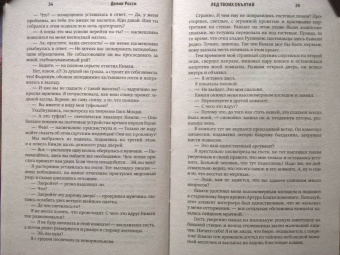 Делия Росси: Лед твоих объятий
