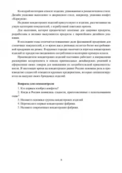Оксана Бывалец: Технология кондитерского производства. Учебное пособие