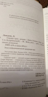 Джек Лондон: Сердца трех