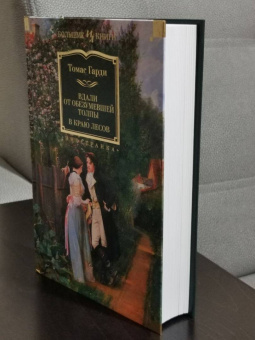 Томас Гарди: Вдали от обезумевшей толпы. В краю лесов