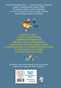 Николай Носов: Незнайка на Луне