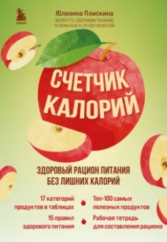 Юлианна Плискина: Счетчик калорий. Здоровый рацион питания без лишних калорий