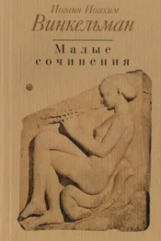 Иоганн Винкельман: Малые сочинения