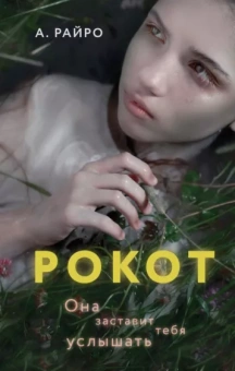 А. Райро: Рокот