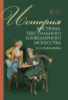Елена Плеханова: История костюма, текстильного и ювелирного искусства. Учебное пособие