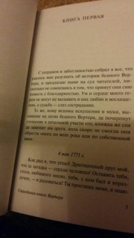 Иоганн Гете: Страдания юного Вертера