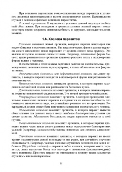 Латыпов, Волков, Тимербаева: Паразитология и инвазионные болезни животных. Том 1. Учебник