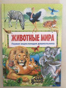 Первая энциклопедия дошкольника. Животные мира