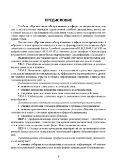 Николенко, Ефремова: Организация обслуживания в сфере гостеприимства. Учебник для вузов