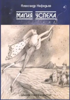 Александр Нефедьев: Магия успеха