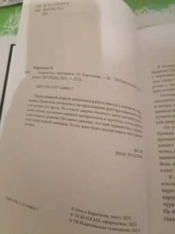Ольга Коротаева: Каникулы с чертенком
