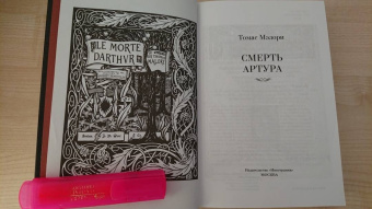Томас Мэлори: Смерть Артура