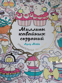 Миллион кавайных созданий