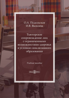 Подольская, Яковлева: Тьюторское сопровождение лиц с ограниченными возможностями в условиях инклюзивного образования