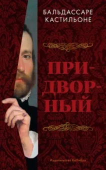 Бальдассаре Кастильоне: Придворный