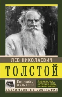 Лев Толстой: Без любви жить легче