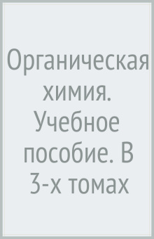 Валерий Травень: Органическая химия. Учебное пособие. В 3-х томах