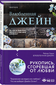 Рейчел Гивни: Влюбленная Джейн