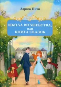 Лароза Пити: Школа волшебства, или Книга сказок