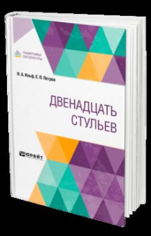 Ильф И. А., Петров Е. П.: ДВЕНАДЦАТЬ СТУЛЬЕВ