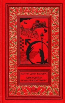 Жан Рэй: Джон Фландерс. Эдмонд Белл и инспектор Триггс