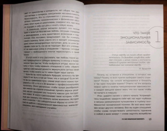 Екатерина Хломова: Я не могу без тебя. Как выбирать подходящих партнеров и не терять себя в отношениях